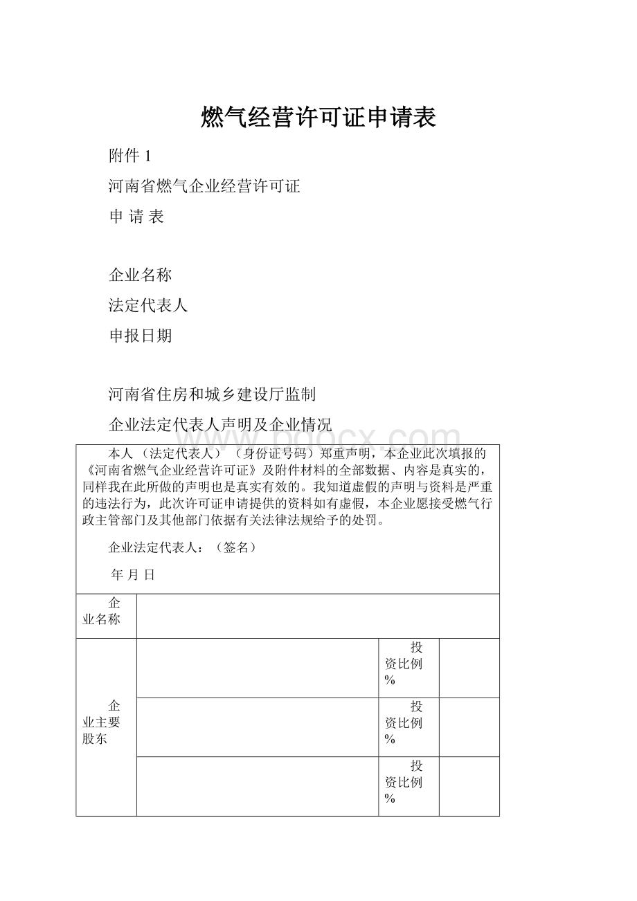 燃气经营许可证申请表.docx