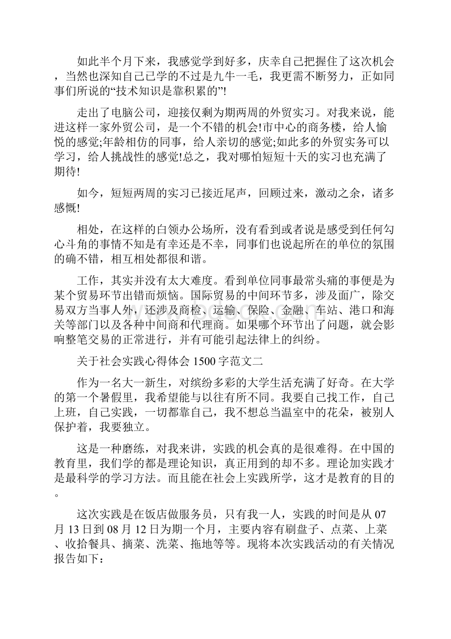 关于社会实践心得体会1500字Word格式.docx_第2页