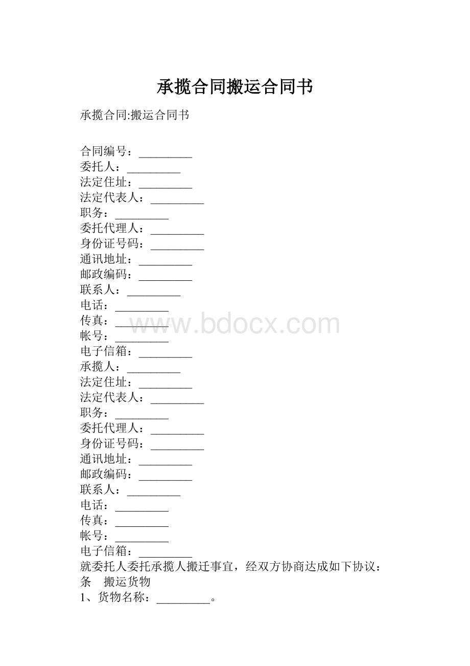 承揽合同搬运合同书Word文档格式.docx_第1页