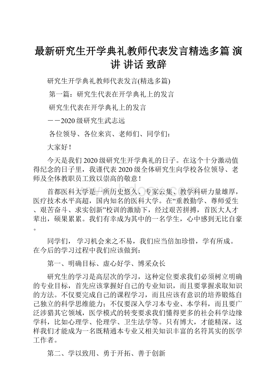 最新研究生开学典礼教师代表发言精选多篇 演讲 讲话 致辞Word格式文档下载.docx_第1页