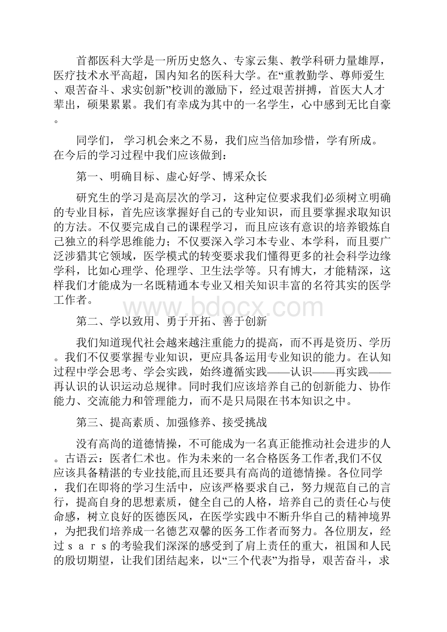 最新研究生开学典礼教师代表发言精选多篇 演讲 讲话 致辞Word格式文档下载.docx_第3页