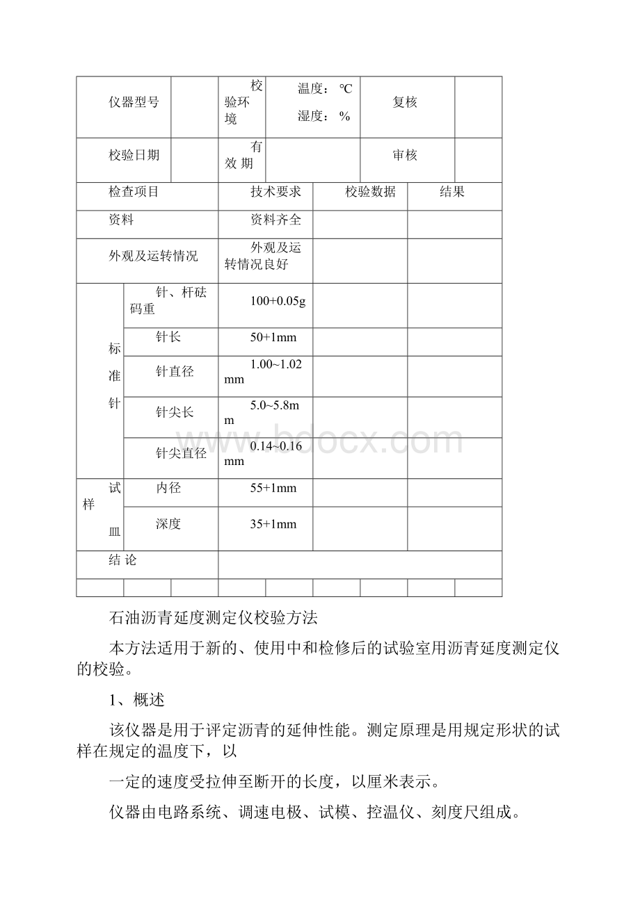 全套沥青试验仪器自校规程和记录.docx_第3页