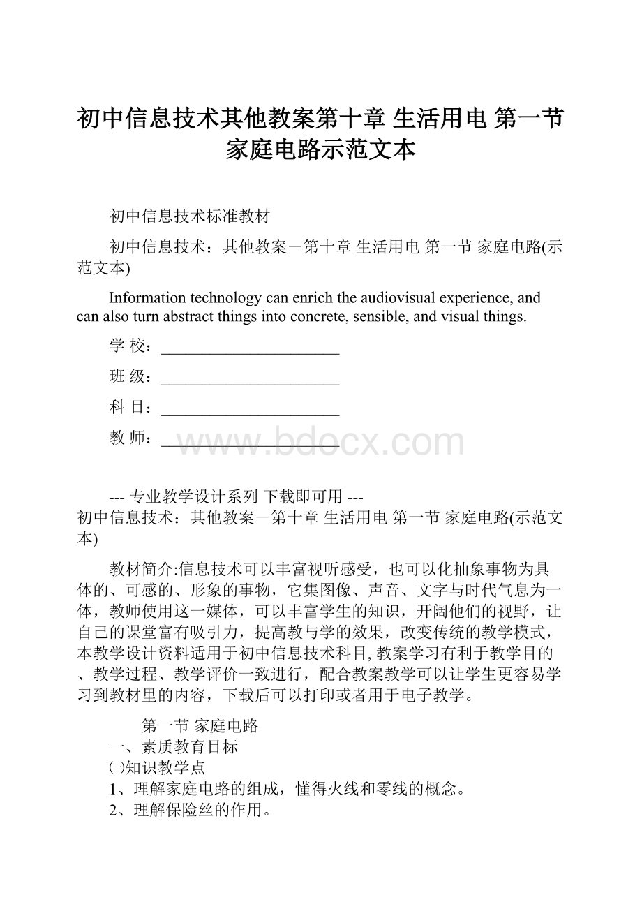 初中信息技术其他教案第十章 生活用电 第一节 家庭电路示范文本Word格式.docx