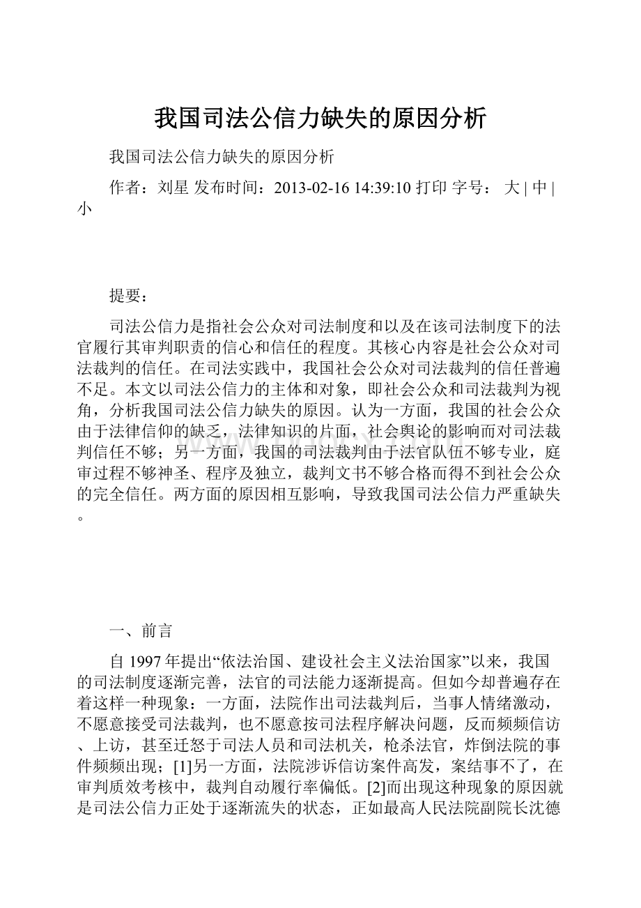 我国司法公信力缺失的原因分析.docx_第1页