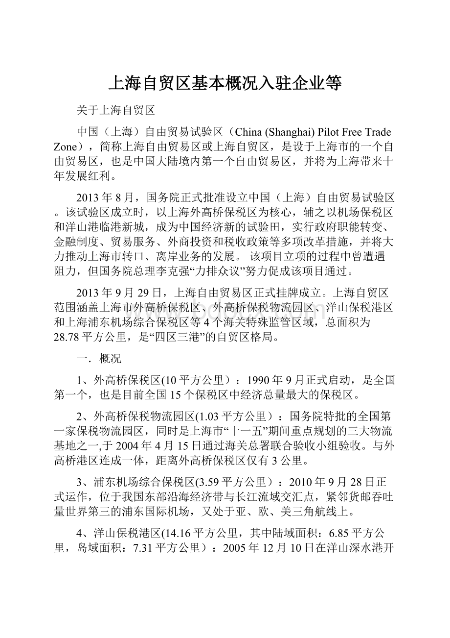 上海自贸区基本概况入驻企业等.docx_第1页