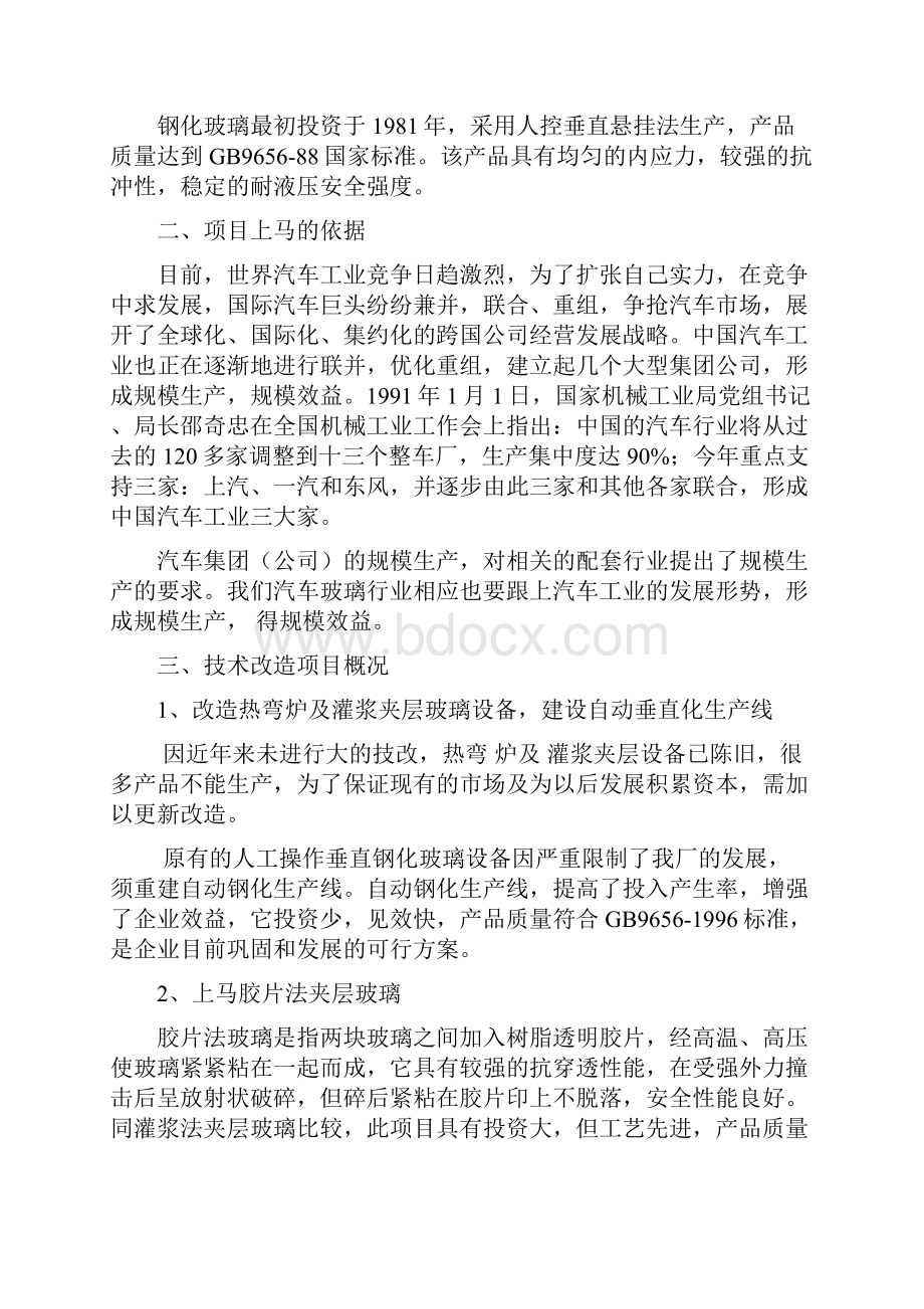 自动钢化胶片法夹层玻璃生产线可行性研究报告.docx_第3页