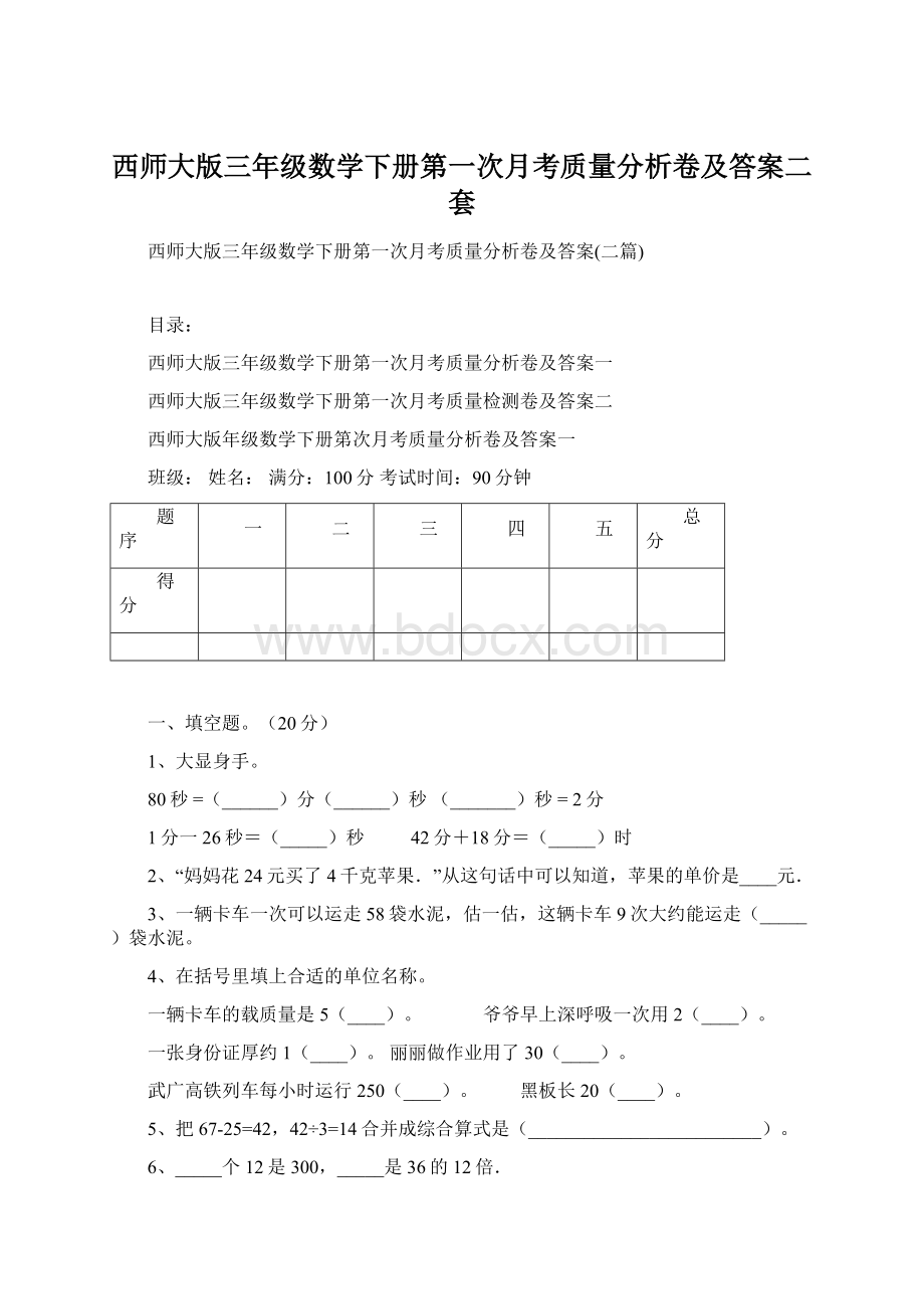 西师大版三年级数学下册第一次月考质量分析卷及答案二套.docx_第1页