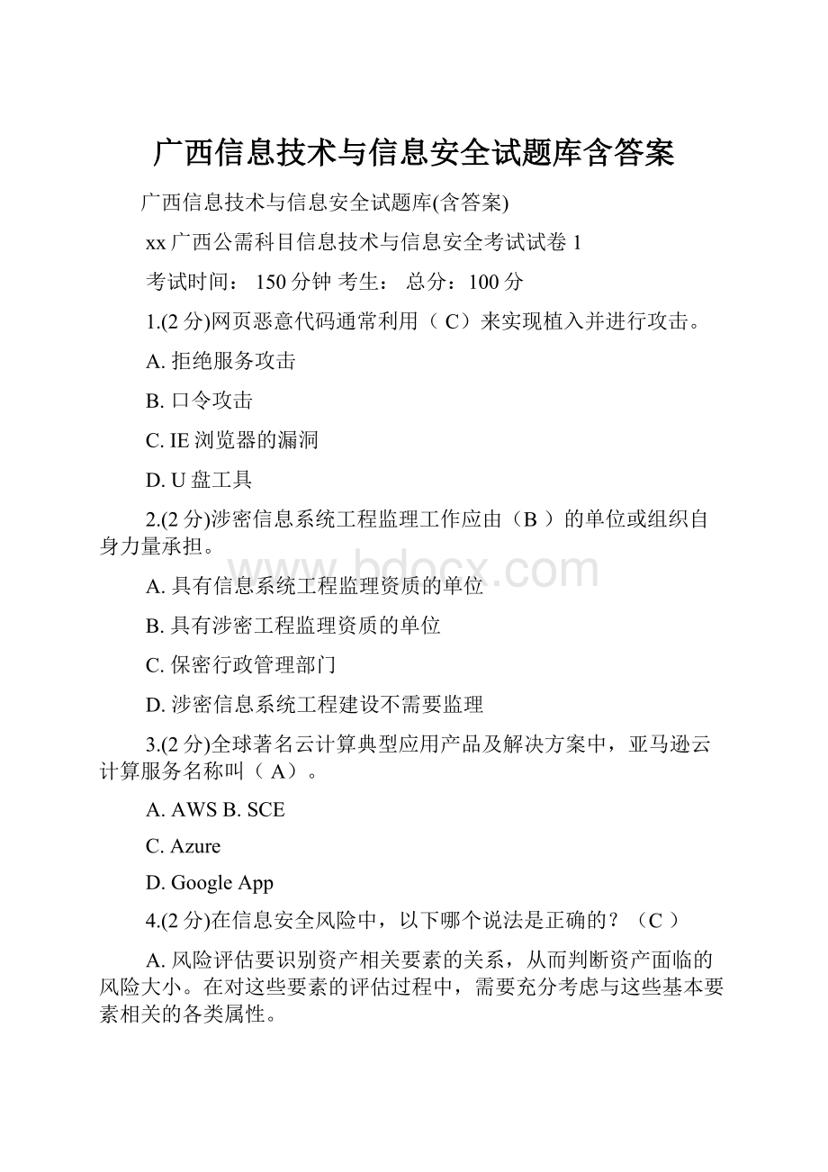 广西信息技术与信息安全试题库含答案.docx