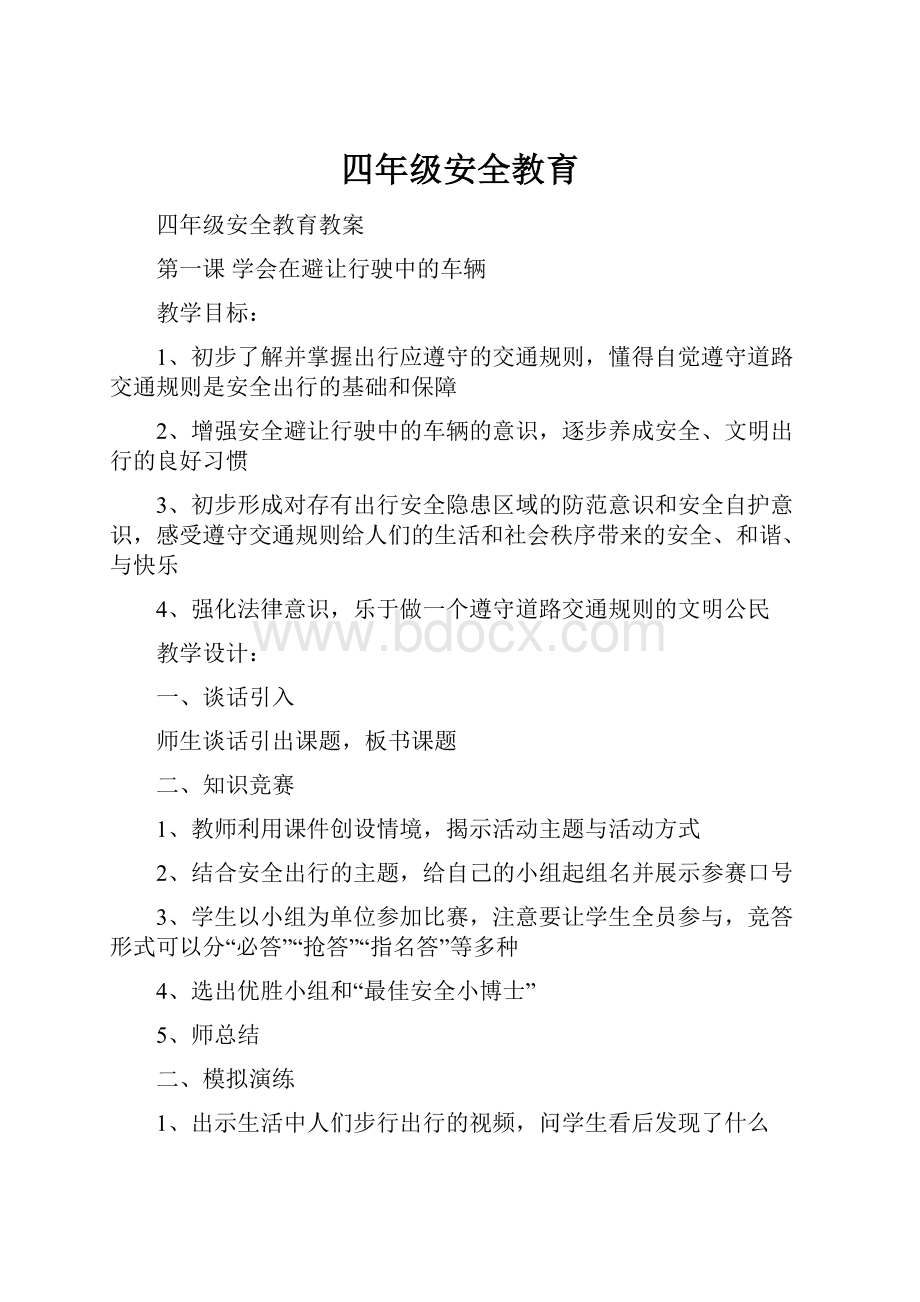 四年级安全教育.docx_第1页