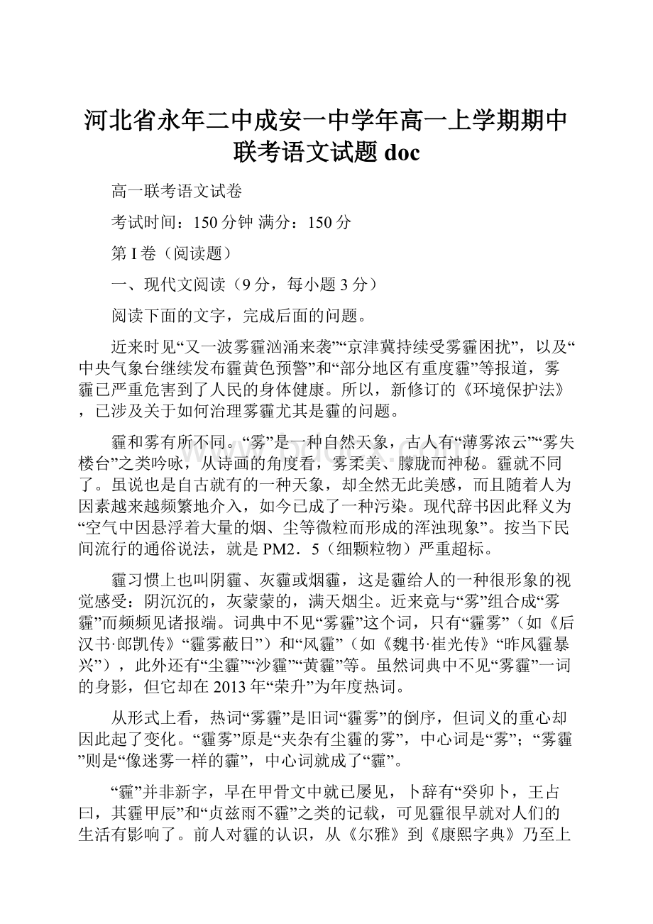 河北省永年二中成安一中学年高一上学期期中联考语文试题docWord文档格式.docx_第1页