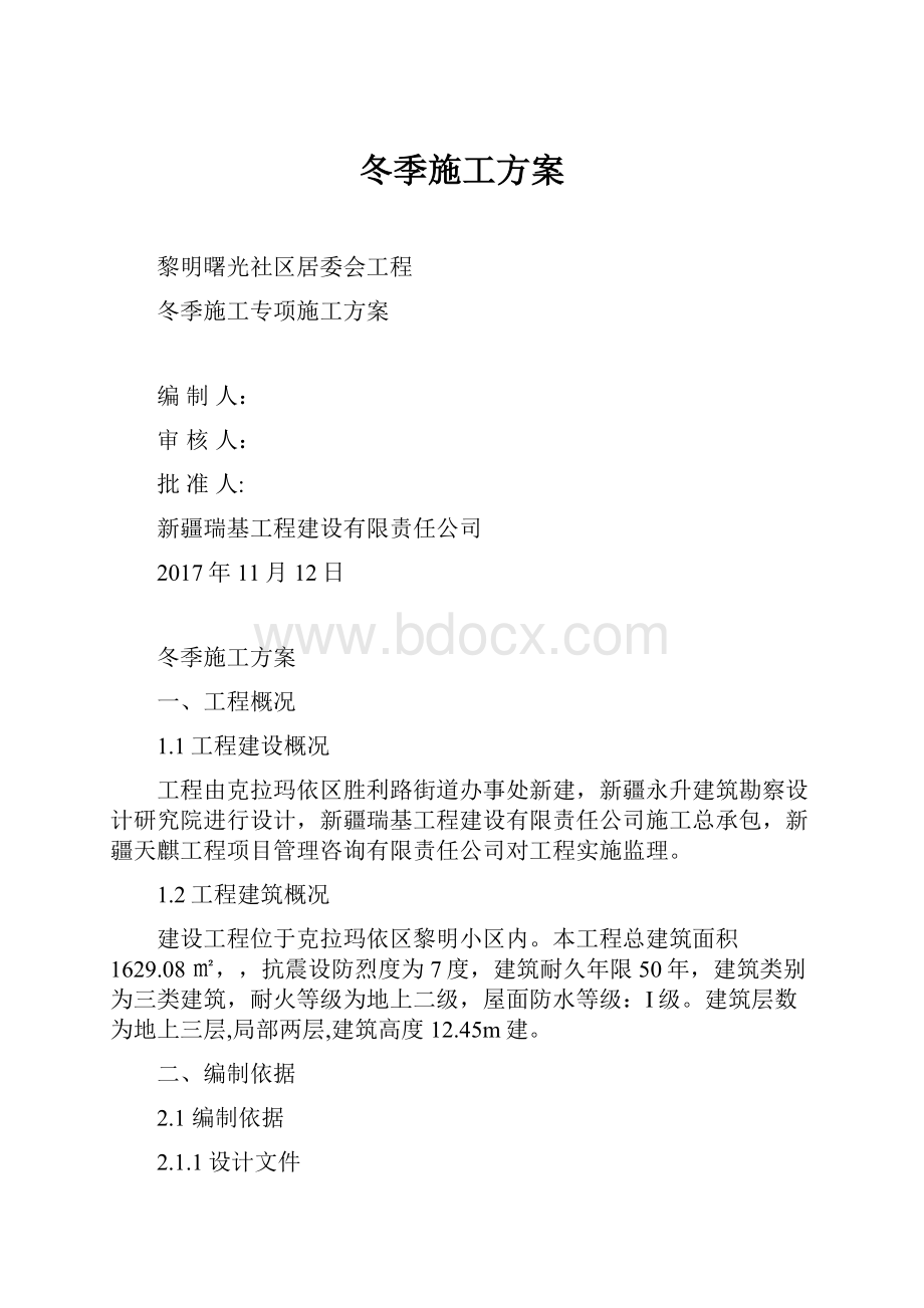 冬季施工方案.docx_第1页