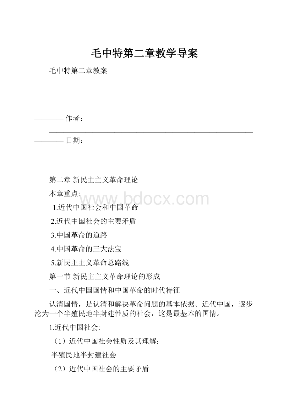 毛中特第二章教学导案.docx