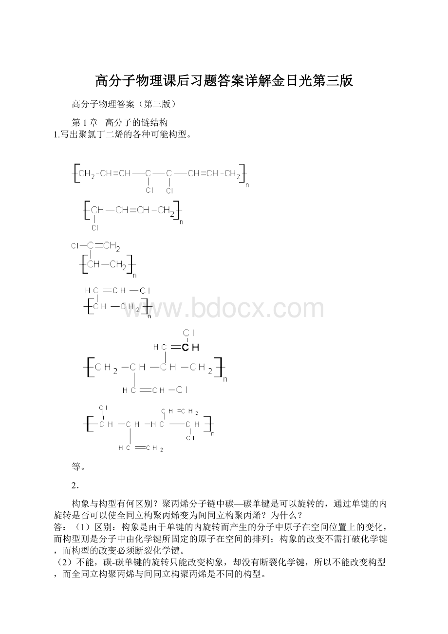 高分子物理课后习题答案详解金日光第三版Word格式.docx_第1页