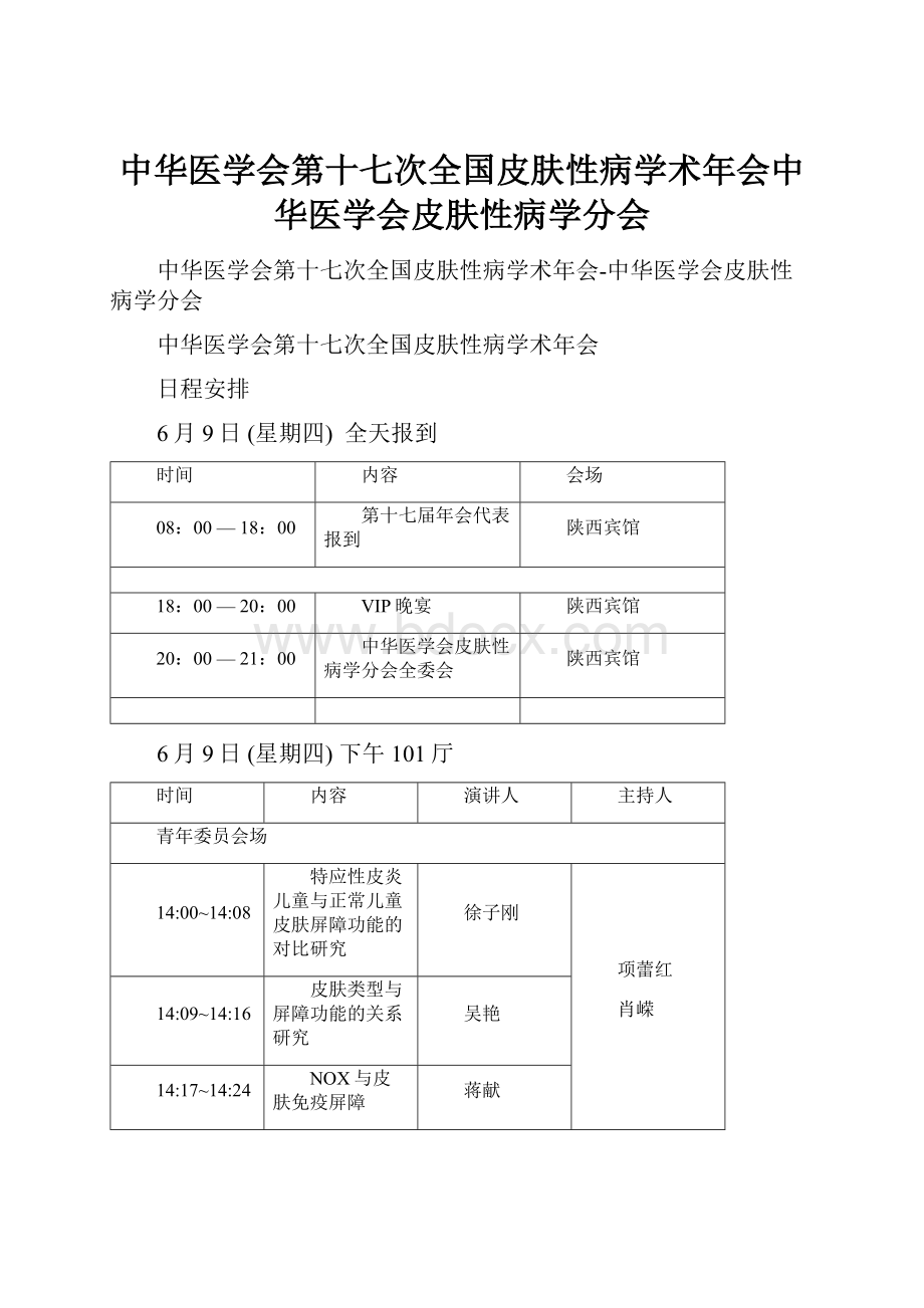 中华医学会第十七次全国皮肤性病学术年会中华医学会皮肤性病学分会.docx_第1页