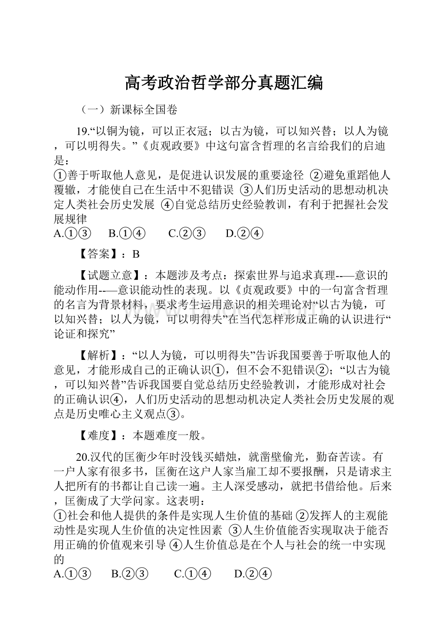 高考政治哲学部分真题汇编.docx_第1页