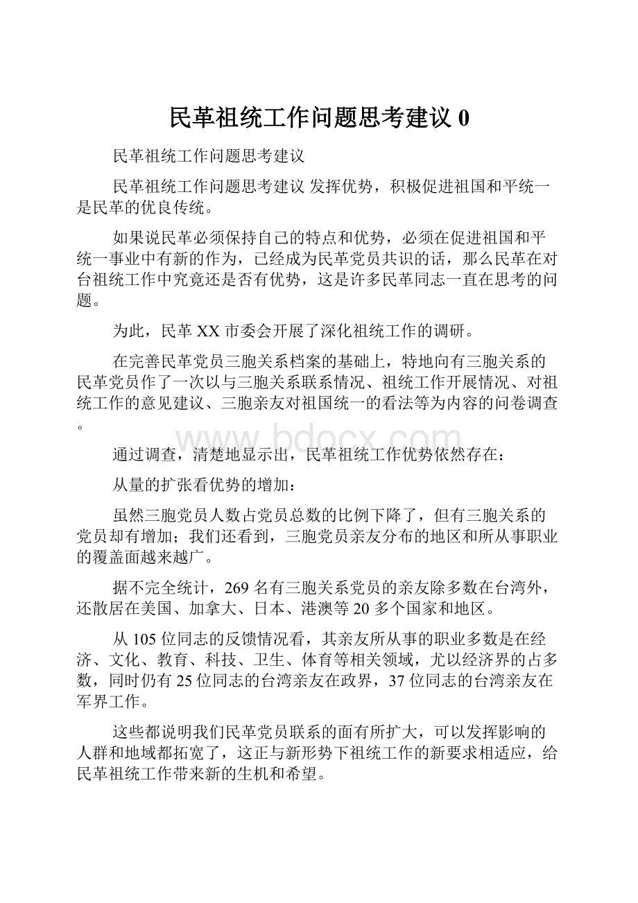 民革祖统工作问题思考建议0.docx