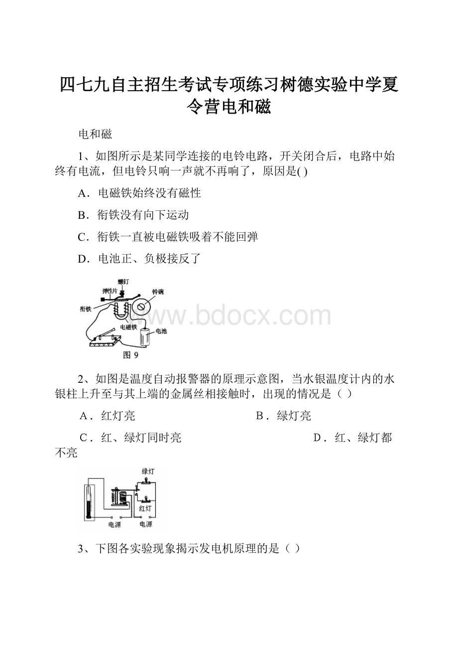 四七九自主招生考试专项练习树德实验中学夏令营电和磁Word格式文档下载.docx