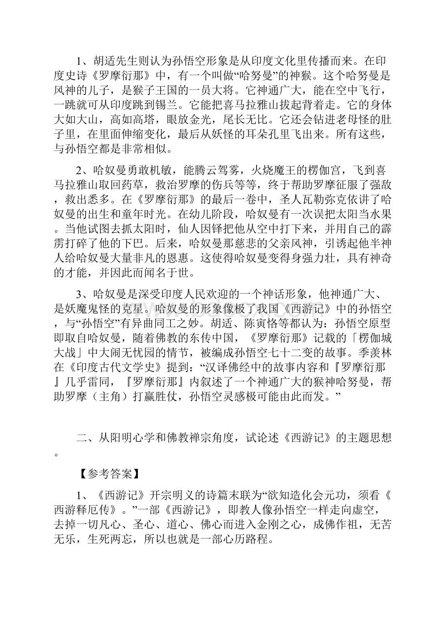 四大名著论述题.docx_第2页