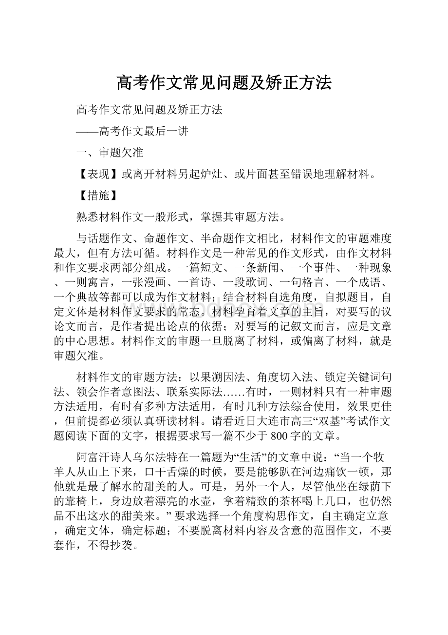 高考作文常见问题及矫正方法文档格式.docx