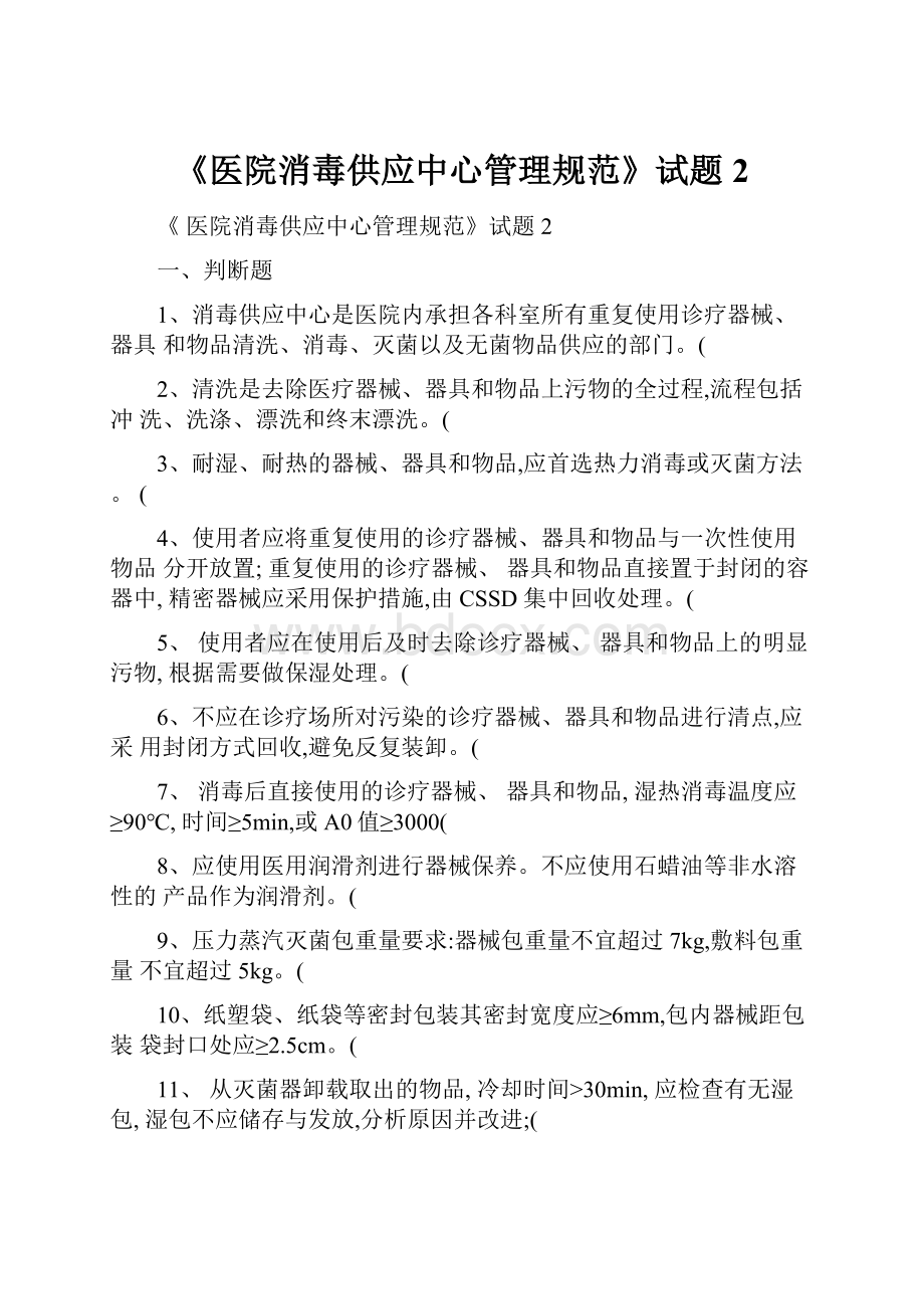 《医院消毒供应中心管理规范》试题2.docx_第1页