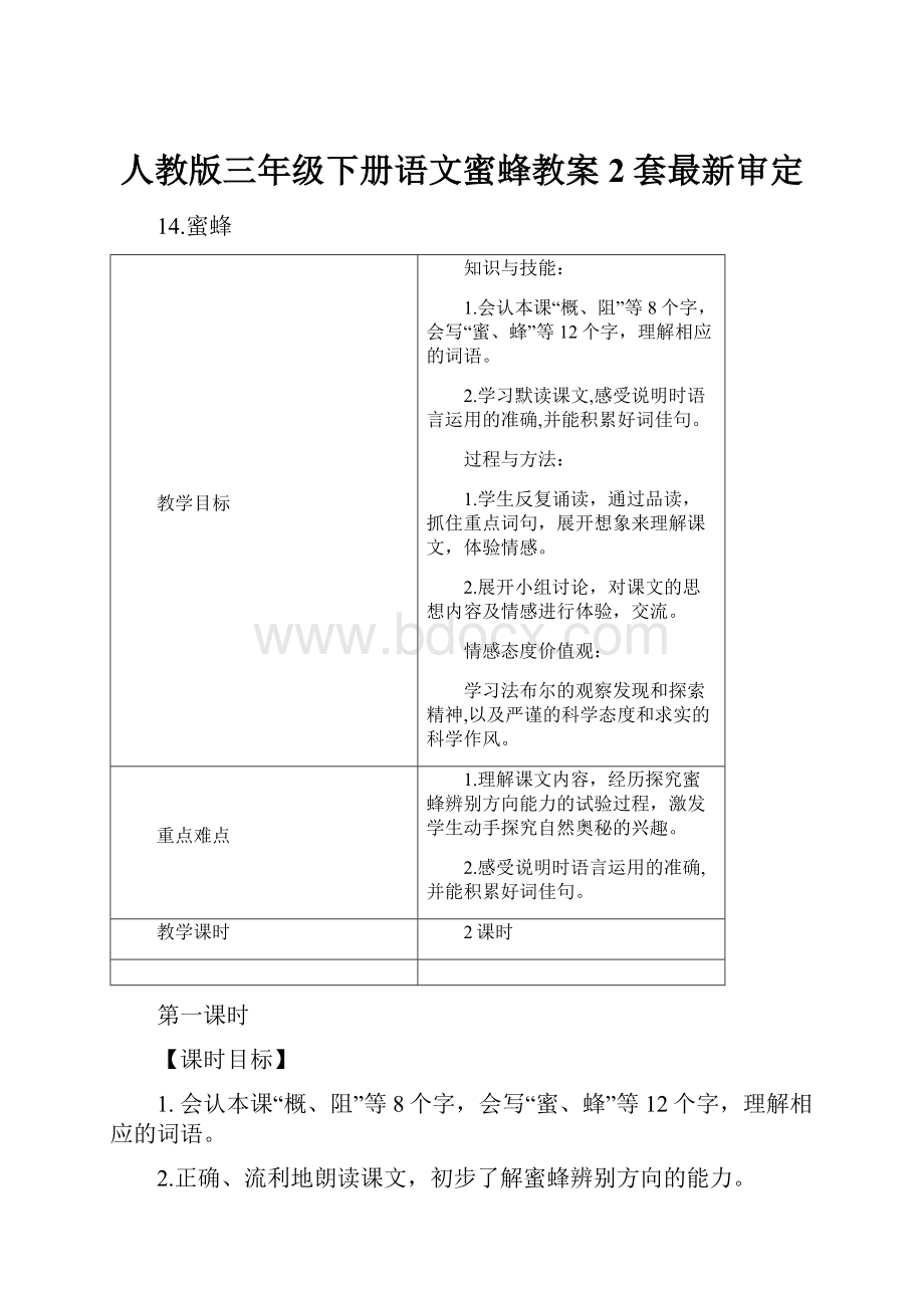 人教版三年级下册语文蜜蜂教案2套最新审定.docx_第1页