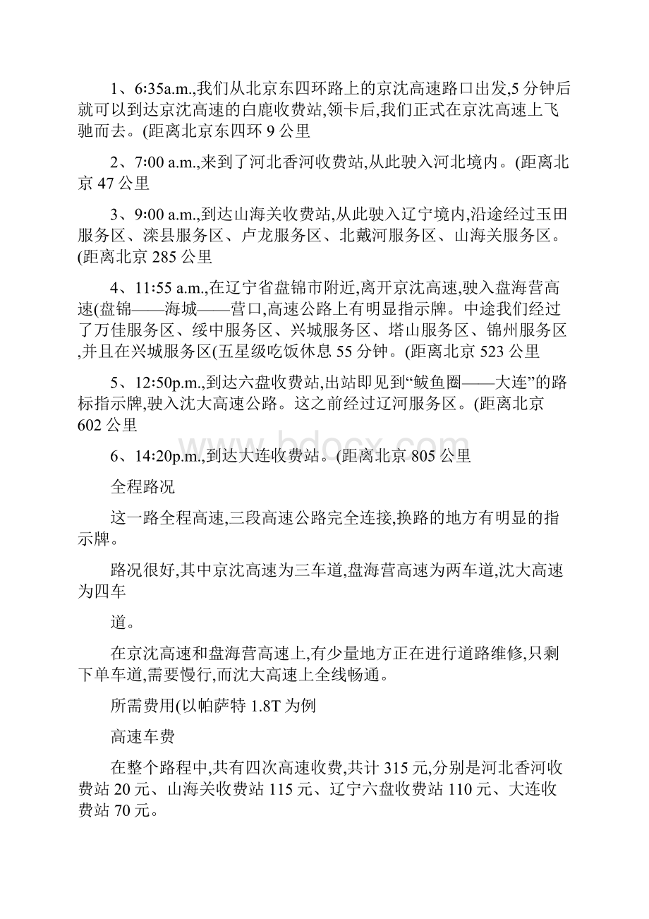 从北京出发全国自驾游路线东北重点.docx_第2页