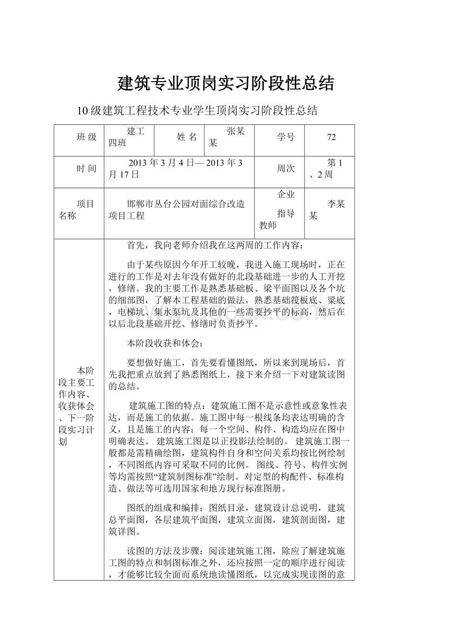 建筑专业顶岗实习阶段性总结.docx_第1页