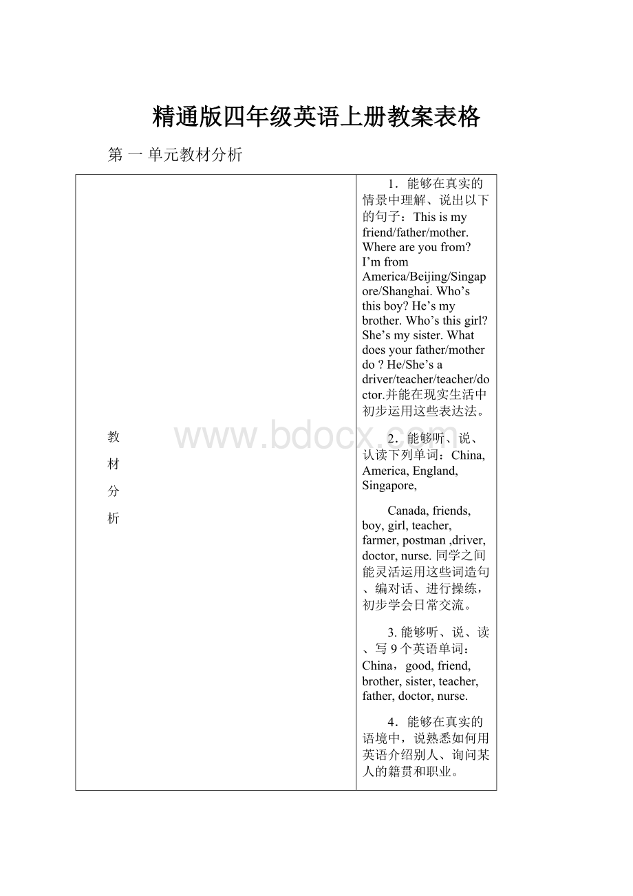 精通版四年级英语上册教案表格.docx