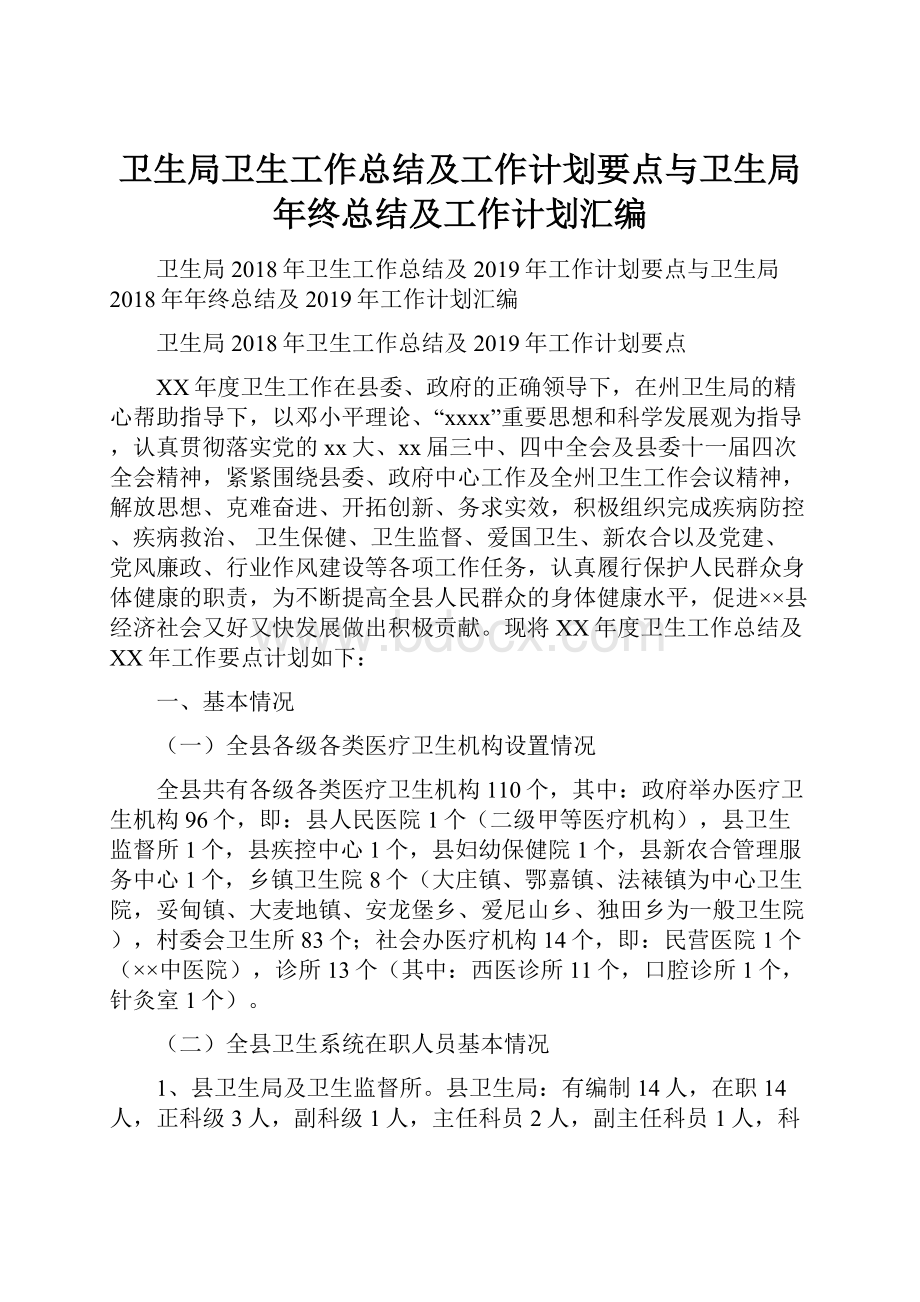 卫生局卫生工作总结及工作计划要点与卫生局年终总结及工作计划汇编.docx