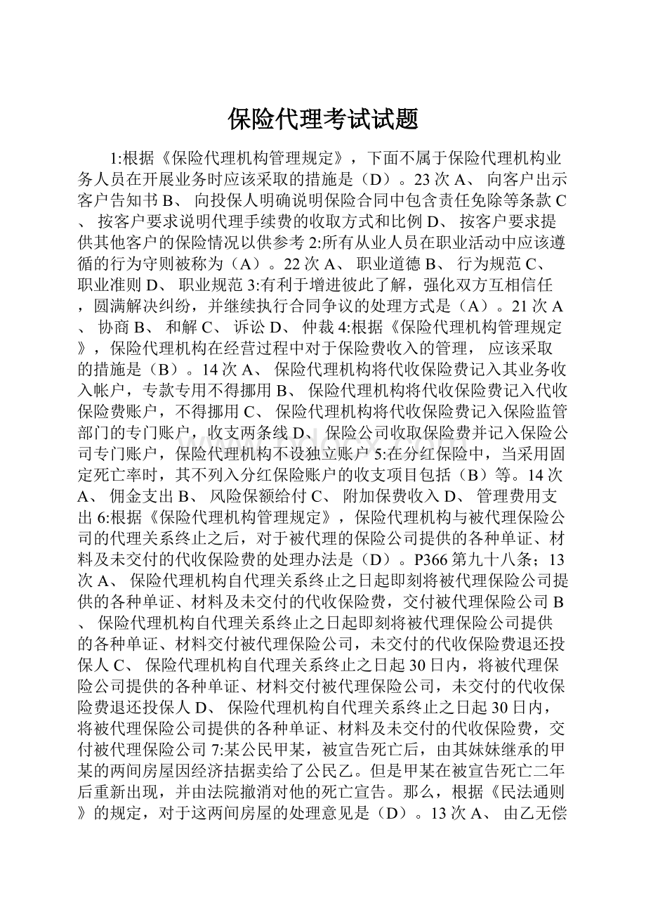 保险代理考试试题Word下载.docx