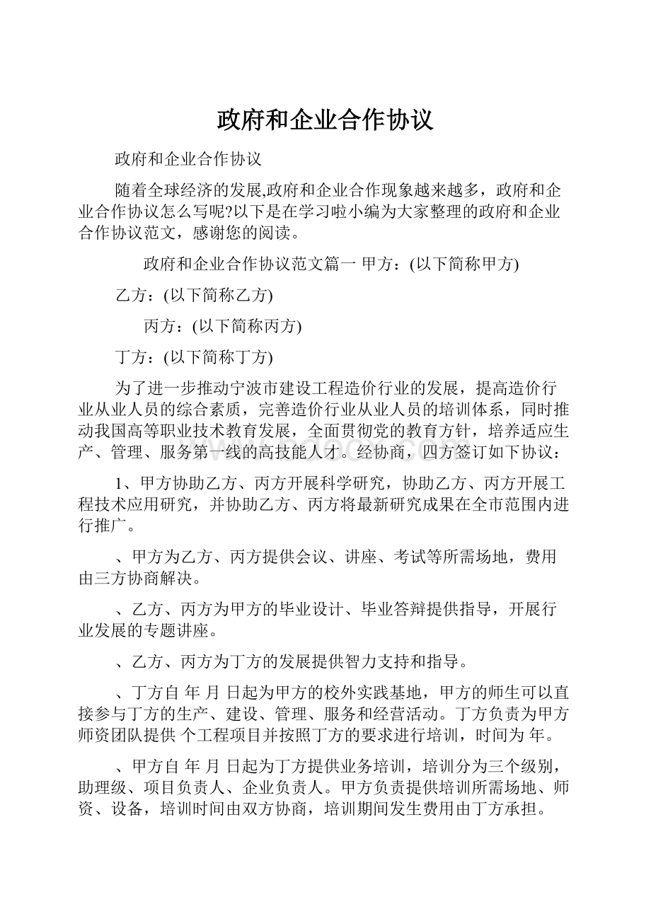 政府和企业合作协议Word文件下载.docx