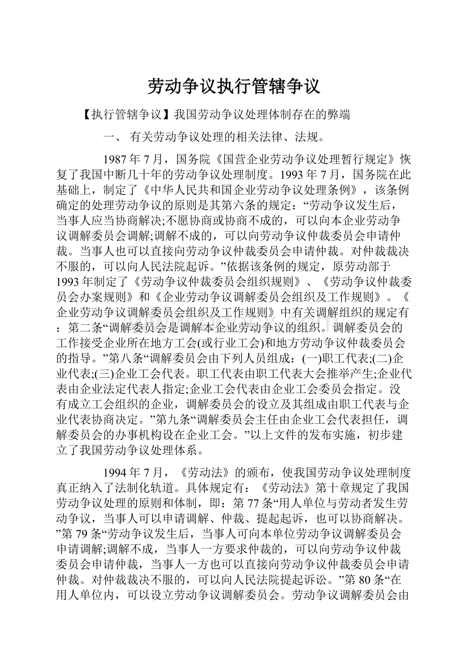 劳动争议执行管辖争议Word下载.docx