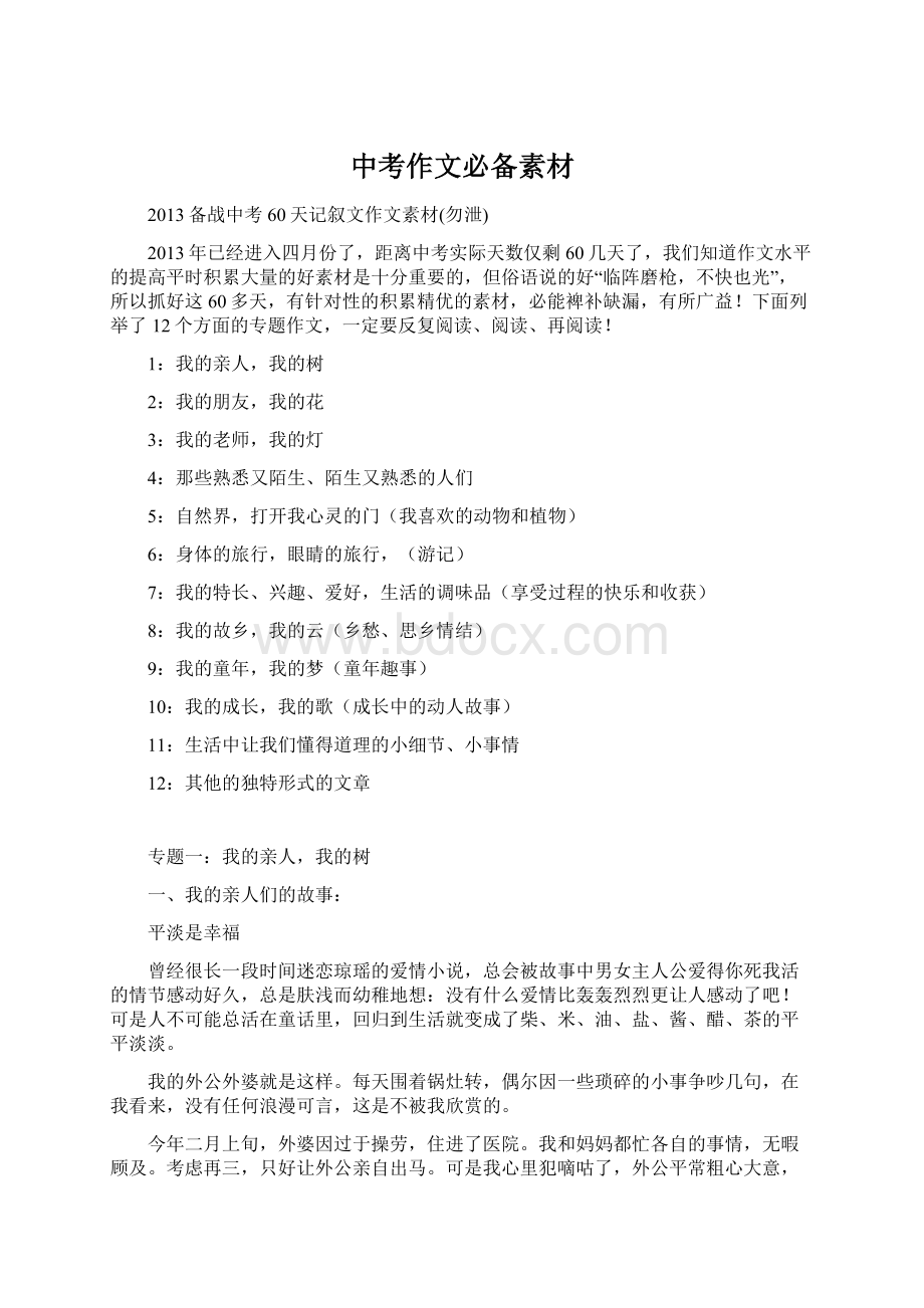 中考作文必备素材Word文件下载.docx