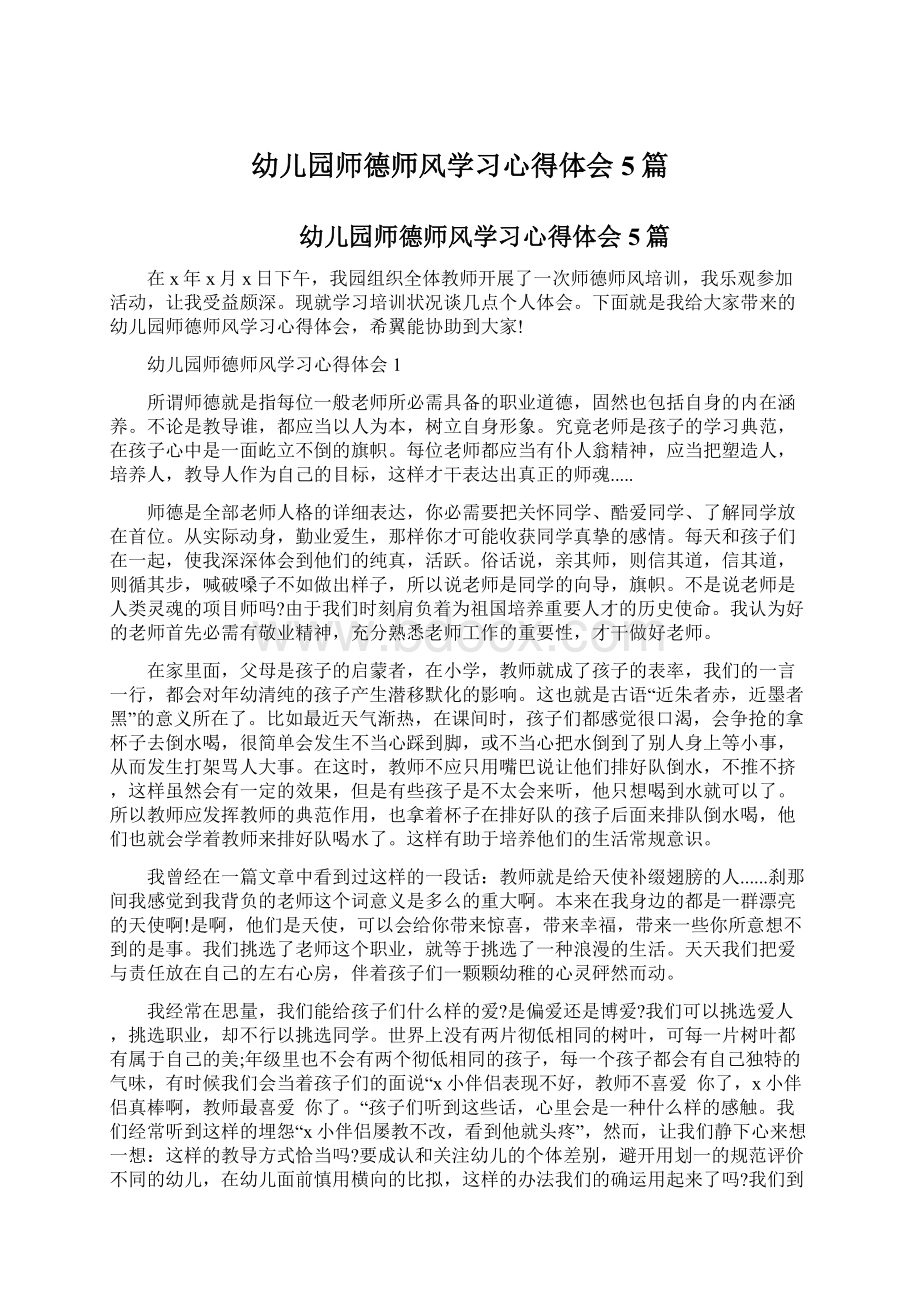 幼儿园师德师风学习心得体会5篇.docx_第1页