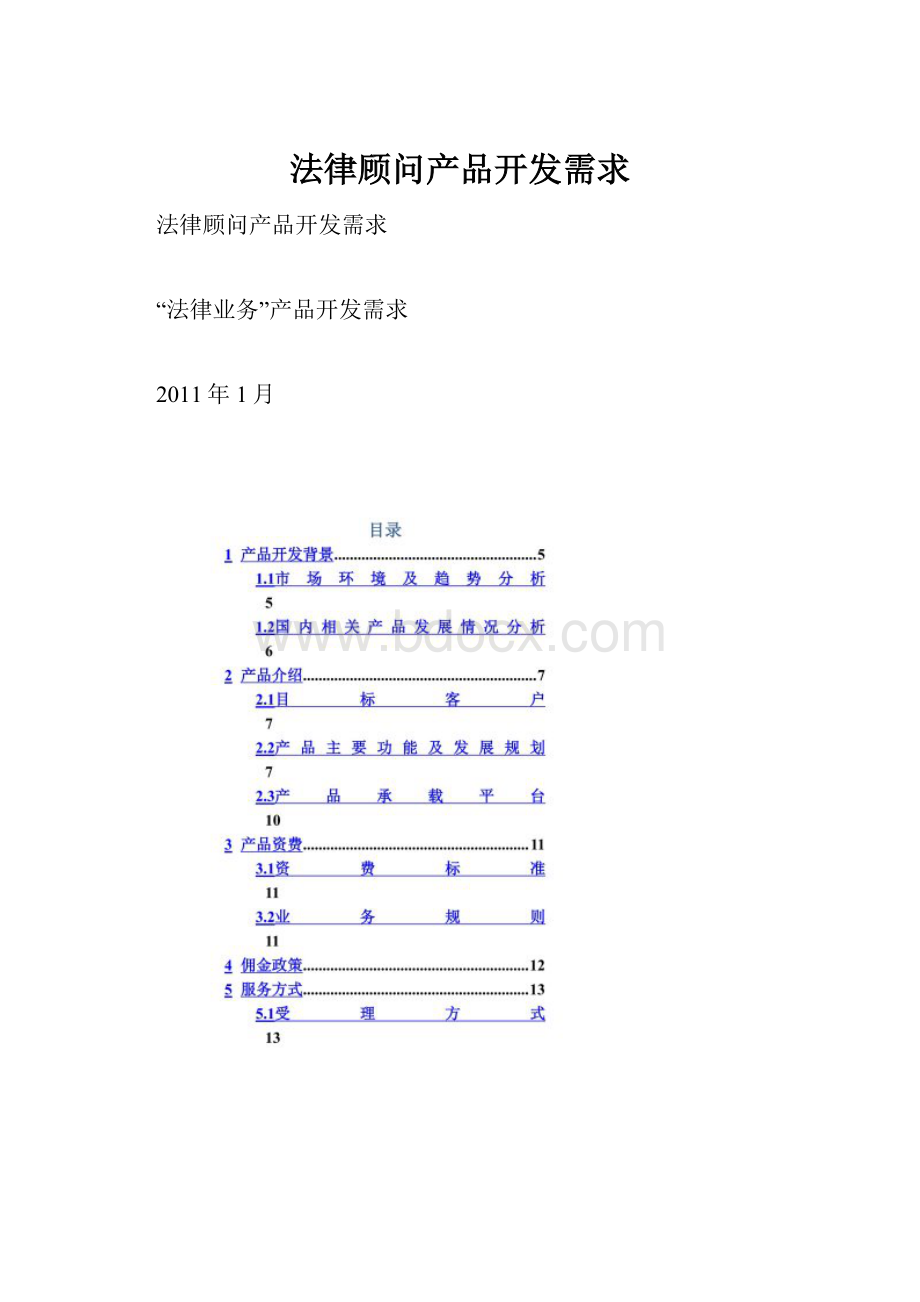 法律顾问产品开发需求Word文档下载推荐.docx