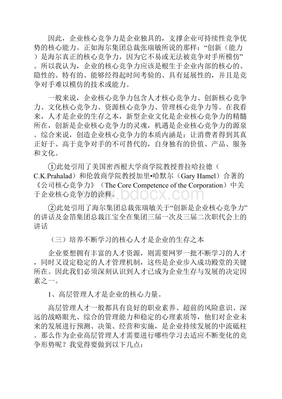 浅谈企业核心竞争力Word文档下载推荐.docx_第2页