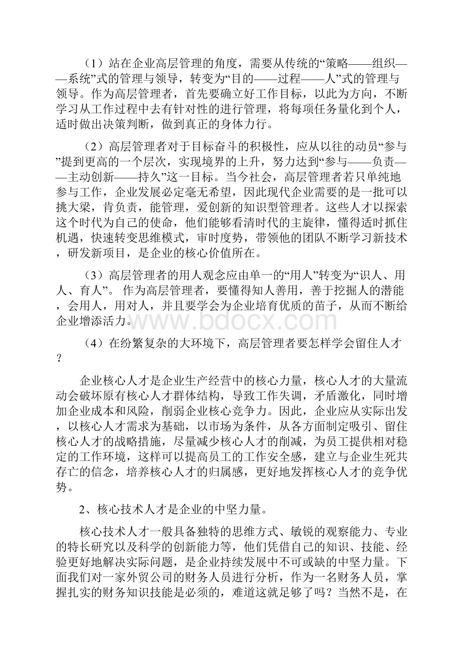 浅谈企业核心竞争力Word文档下载推荐.docx_第3页