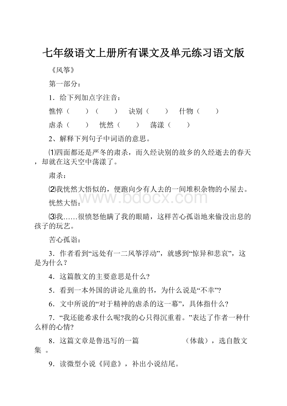 七年级语文上册所有课文及单元练习语文版Word下载.docx