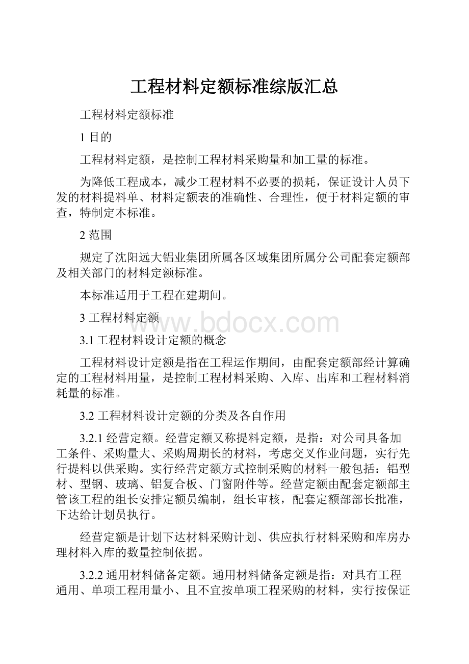 工程材料定额标准综版汇总文档格式.docx