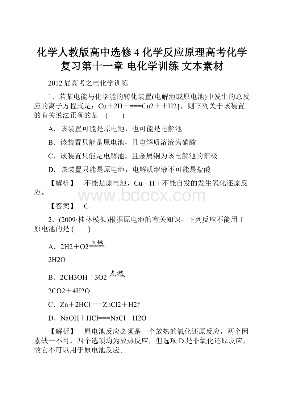 化学人教版高中选修4 化学反应原理高考化学复习第十一章 电化学训练 文本素材文档格式.docx