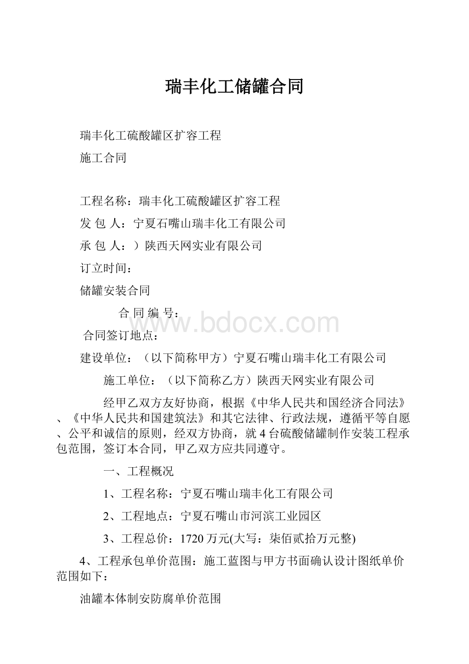 瑞丰化工储罐合同.docx_第1页