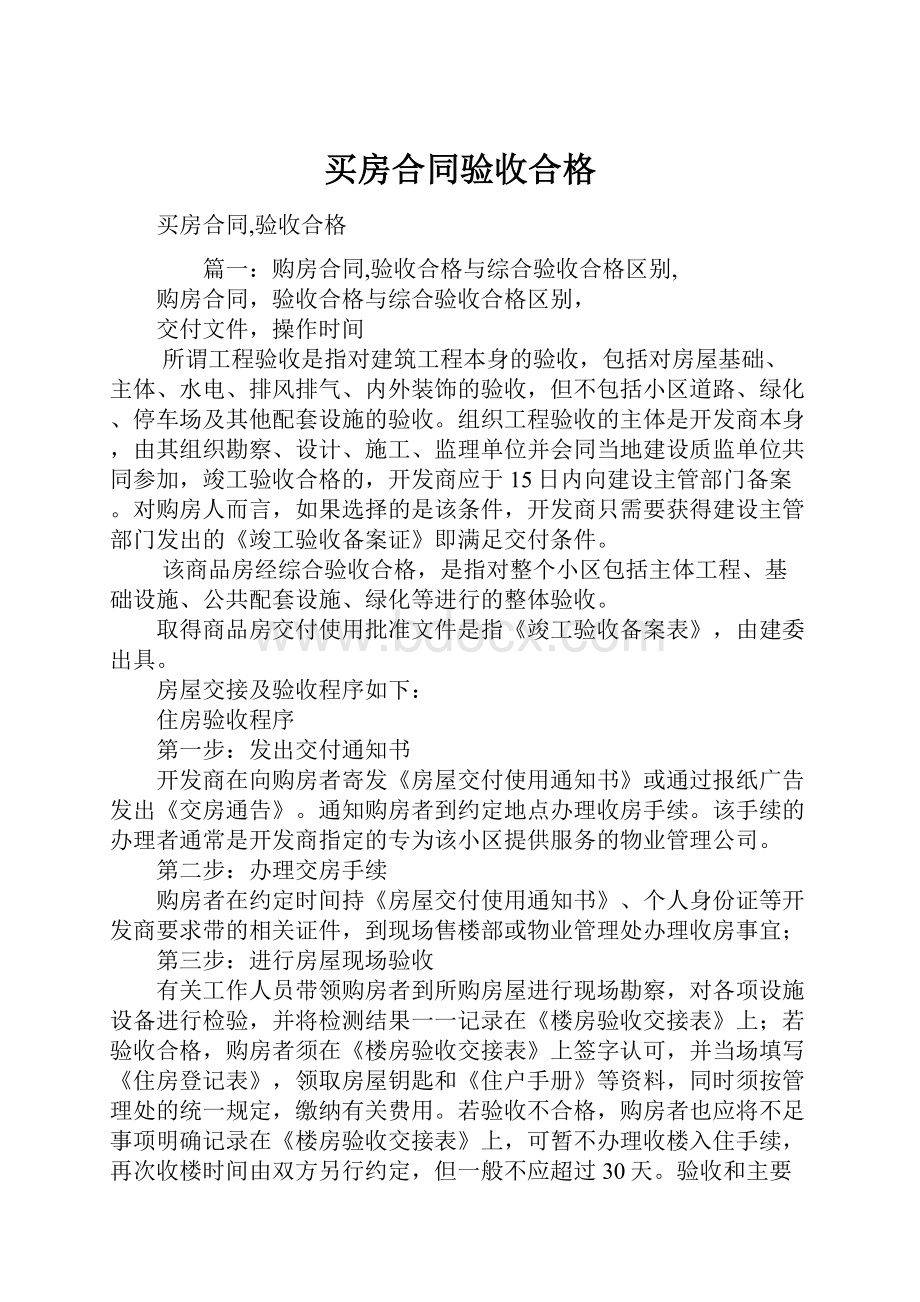 买房合同验收合格Word格式.docx