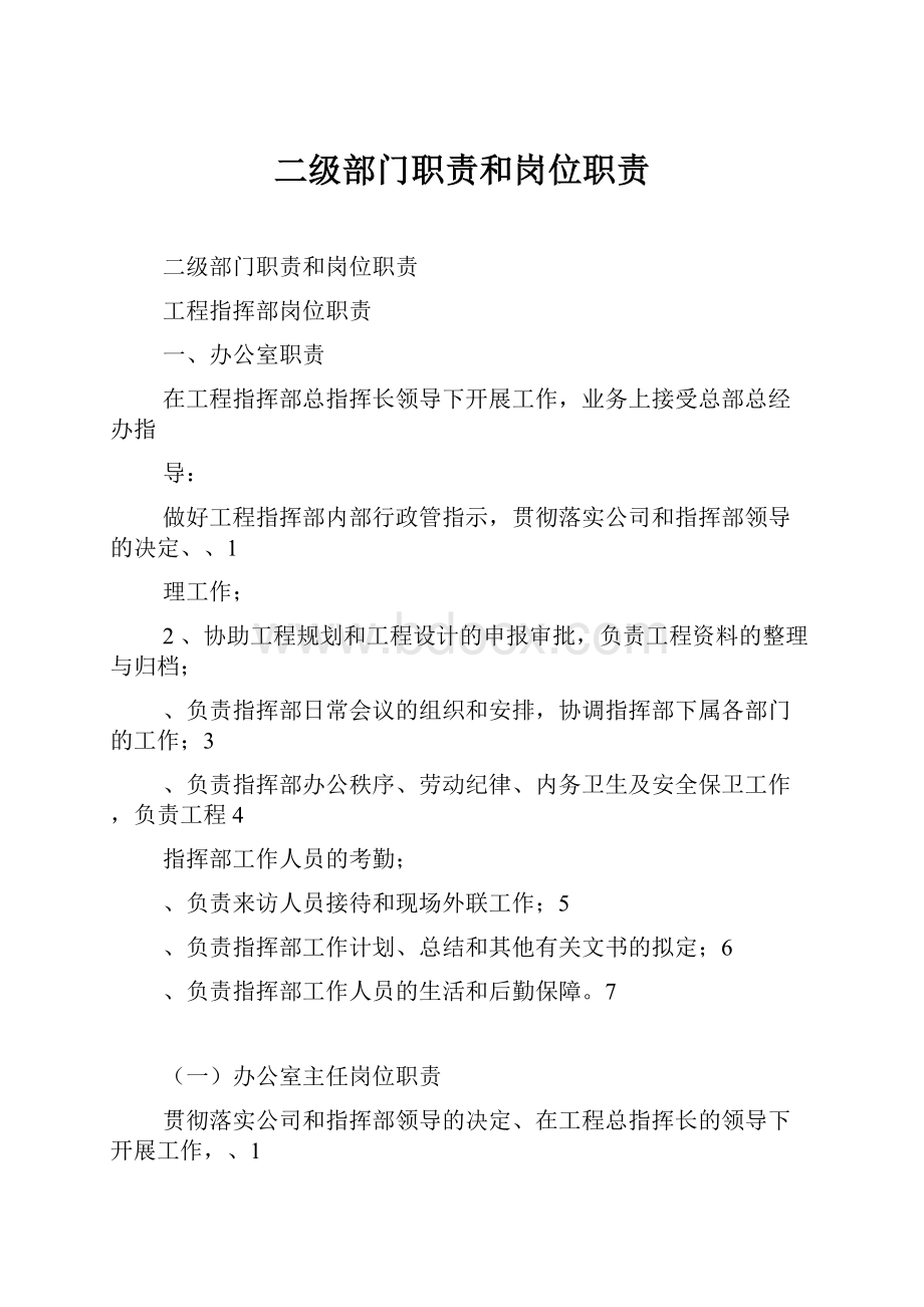 二级部门职责和岗位职责.docx