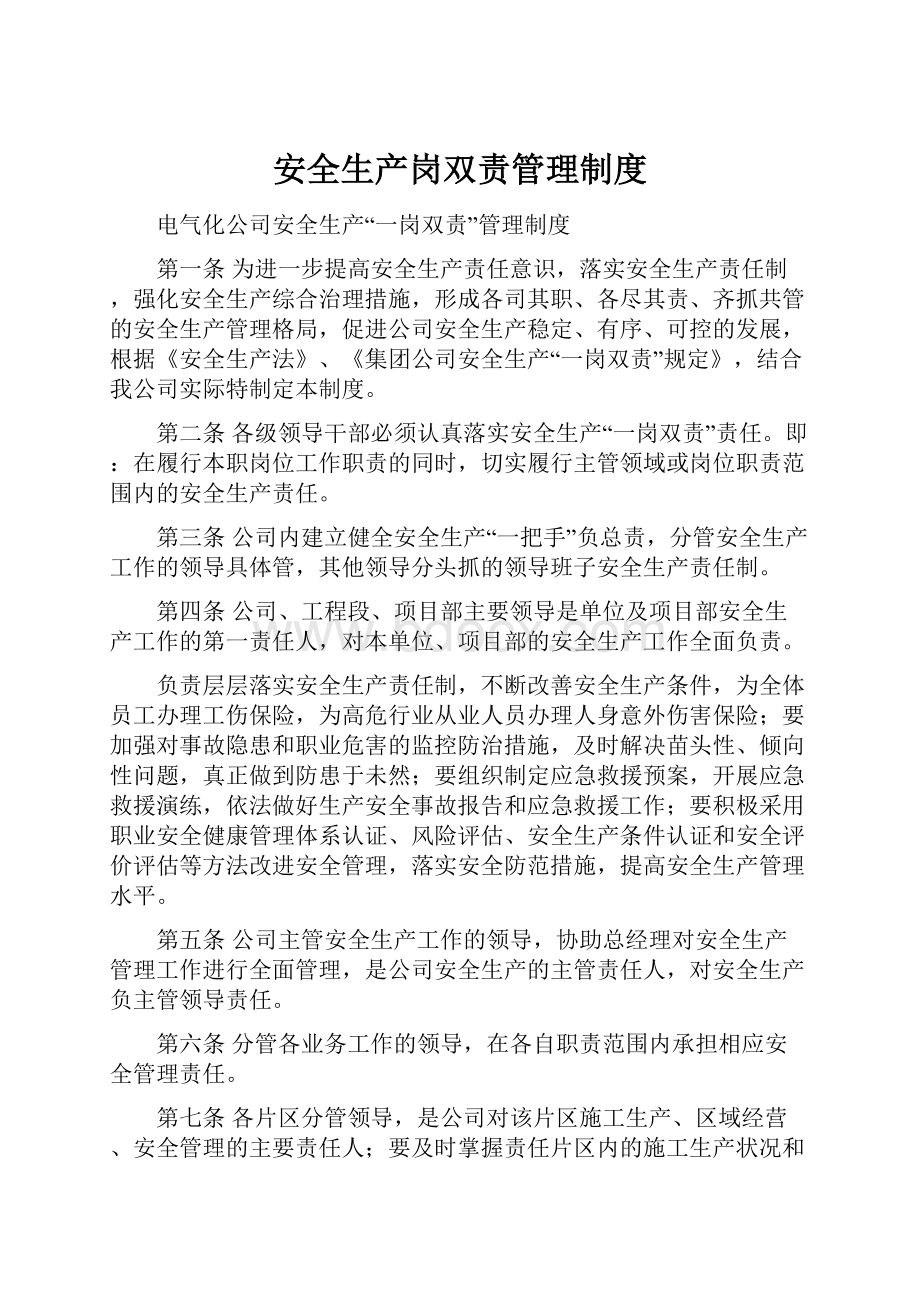 安全生产岗双责管理制度.docx_第1页