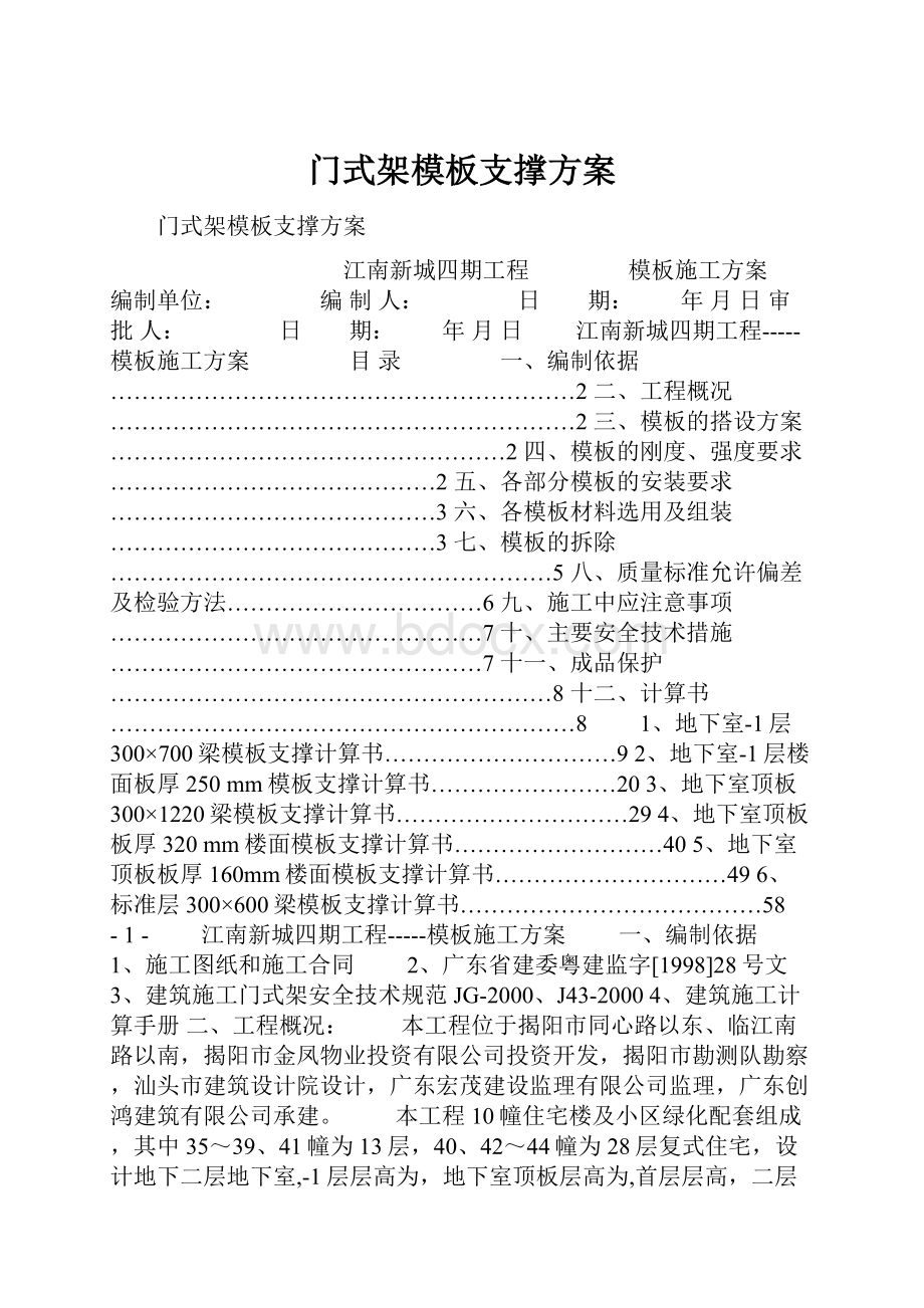 门式架模板支撑方案Word文档格式.docx