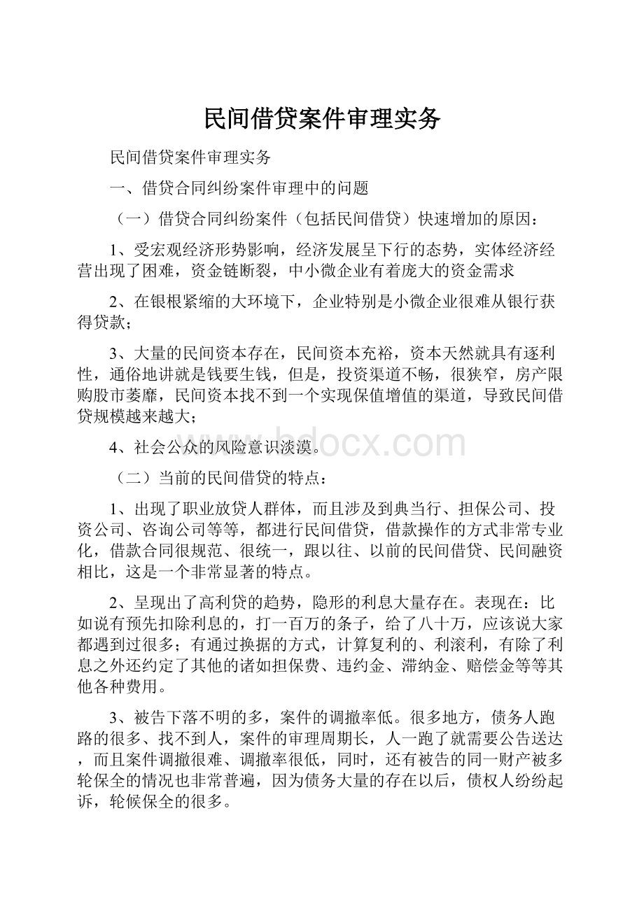 民间借贷案件审理实务Word格式文档下载.docx_第1页