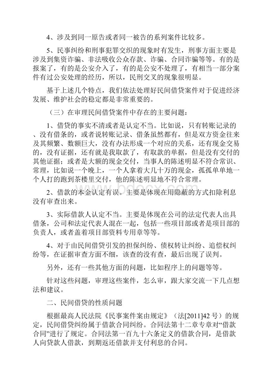 民间借贷案件审理实务Word格式文档下载.docx_第2页