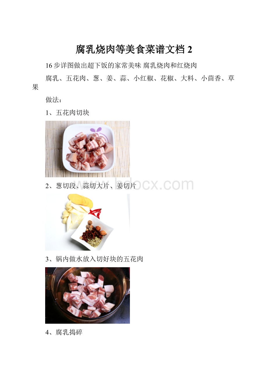 腐乳烧肉等美食菜谱文档 2.docx