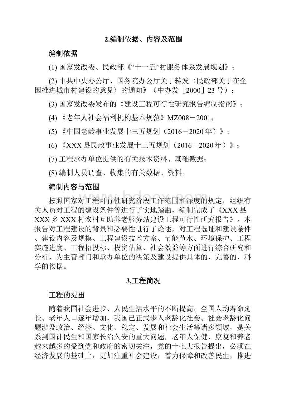 农村互助养老服务站可研报告.docx_第2页