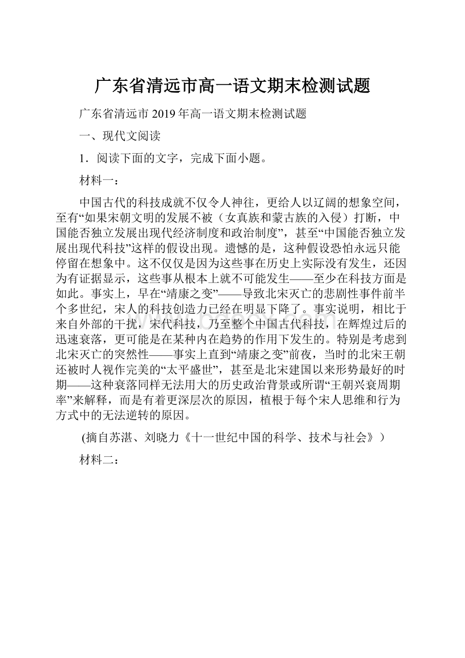 广东省清远市高一语文期末检测试题.docx